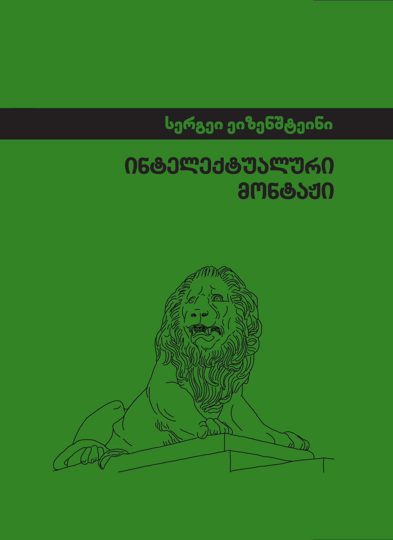 ინტელექტუალური მონტაჟი  სერგეი ეიზენშტეინი, სა-გა