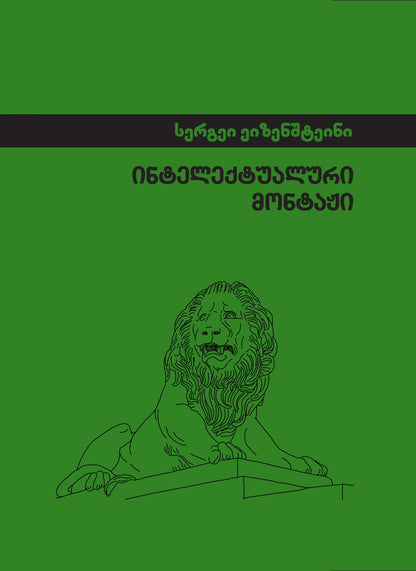 ინტელექტუალური მონტაჟი  სერგეი ეიზენშტეინი, სა-გა