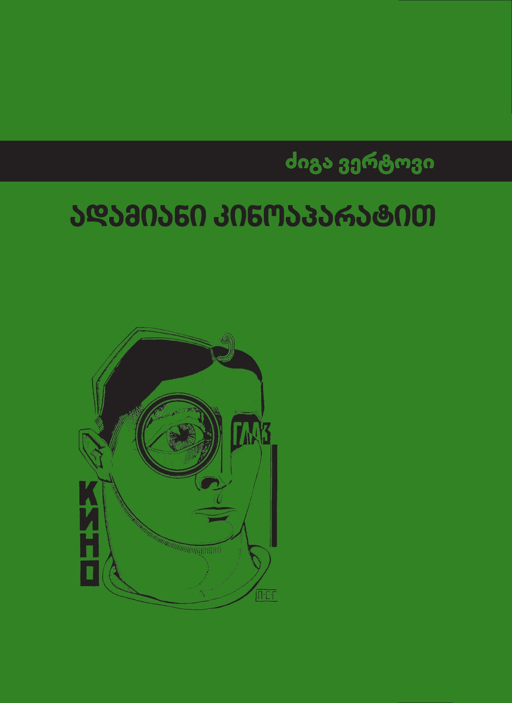 ადამიანი კინოაპარატით ძიგა ვერტოვი, სა-გა