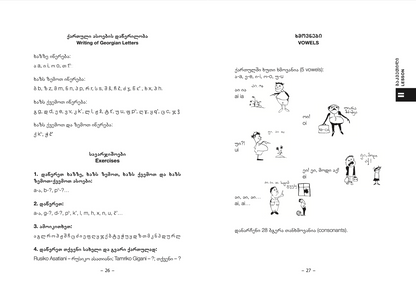 ქართული როგორც მეორე ენა. სახელმძღვანელო, სა-გა