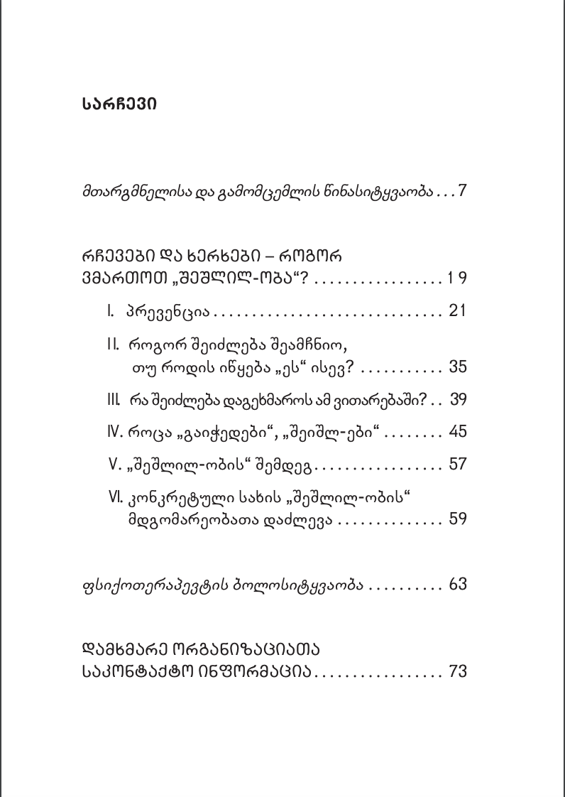 რჩევები და ხერხები – როგორ ვმართოთ »შეშლილ-ობა«? სა-გა