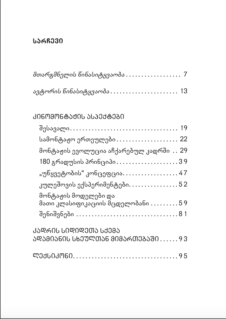 კინომონტაჟის ასპექტები ჰანს ბელერი, სა-გა